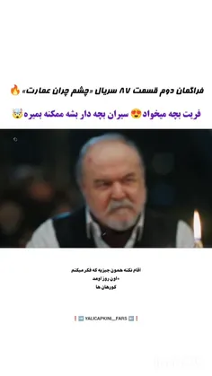 فراگمان دوم قسمت ۸۷ سریال چشم چران عمارت ✨🔥♥️