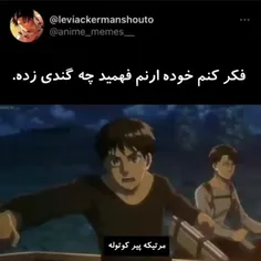 😂😂😂نگاه لیوای صگ داشت اینجا. بیچاره ارن شکه شد 🤣