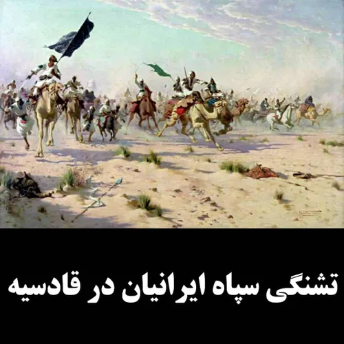 تشنگی سپاه ایرانیان توسط اعراب