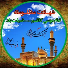 ❤💚السلام علیک یاموسی بن جعفرالکاظم💚❤