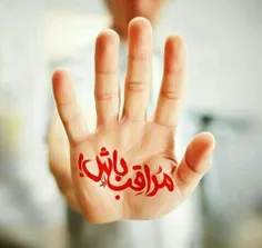 مراقب کاریی که میکنیم باشیم