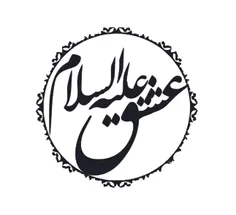 عشق علیه السلام. 
