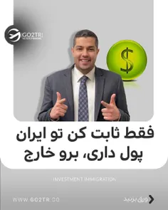 فقط کافیه ثابت کنی سرمایه داری تا بدون خروج سرمایه‌ت از ا