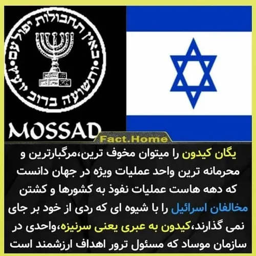 یگان کیدون وابسته به سازمان
(موساد)اسراییل مخوف ترین سازمان 
تروریستی جهان