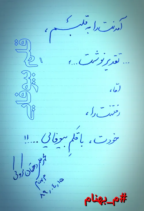 قلمِ بیوفایی... شعری از محمد علی دهقان کروکی