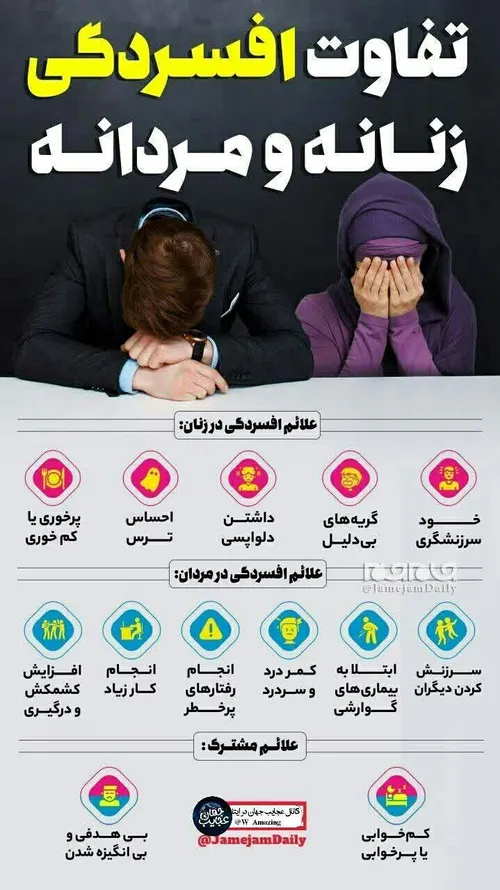 تفاوت افسردگی در زنان و مردان!