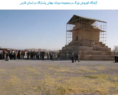آرامگاه کورش بزرگ در مجموعه میراث جهانی پاسارگاد در استان