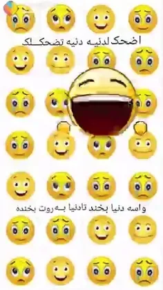 واسه دنیابخندتادنیابه روت بخنده😊