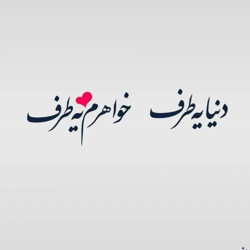 خواهر نازنینم♥🥰🌹🥰