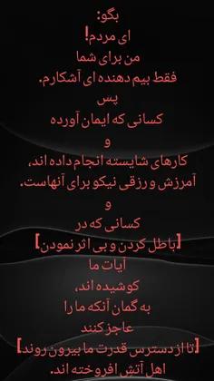 قُلْ يَا أَيُّهَا النَّاسُ إِنَّمَا أَنَا لَكُمْ نَذِيرٌ 