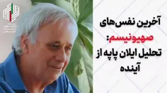 🌀 #صهیونیسم نفس‌های آخر را می‌کشد!