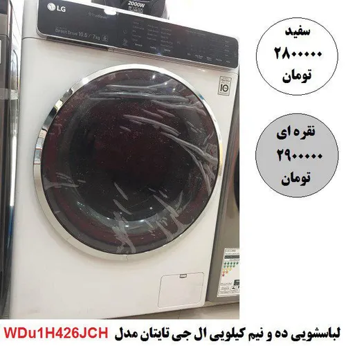 لباسشویی ١٠.٥/٧کیلو