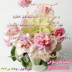 #حضرت_امام_جواد_ع می‌فرمایند: