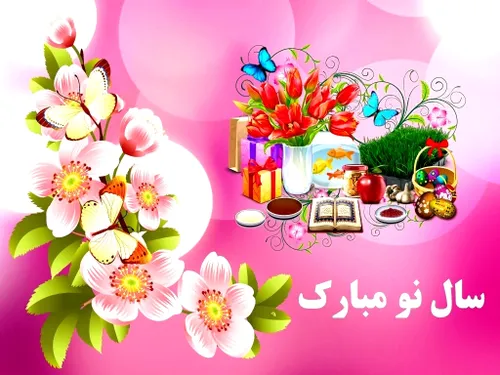 سال نو مبارک عشق ابدی من