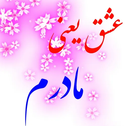 عشق یعنی مادرم