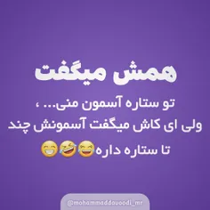 همش میگفت تو ستاره آسمون منی...