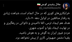 ♦️جلال رشیدی کوچی: مردم به هوش باشید ...