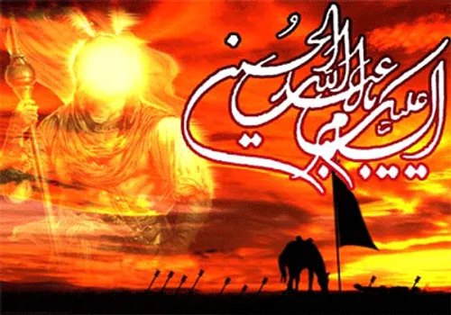 السلام علیک یا ابا عبدالله الحسین