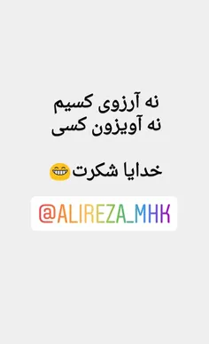 والا بخدا تنهای تنها😂😁