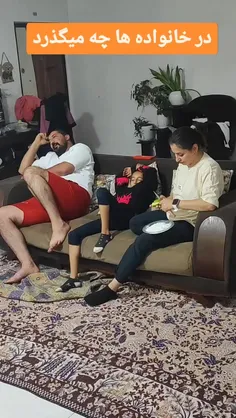 در خانواده ها چه میگذرد🤣🤣🤪