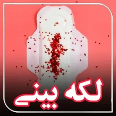 لکه‌بینی قبض یا قبل از قاعدگی