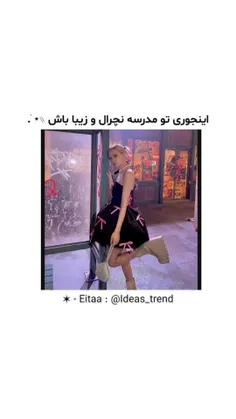 اینجوری تو مدرسه نچرال و زیبا باش _______♡