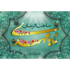 السلام علیک یا صاحب الزمان(عج)