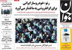 شرکت رنو به گرانفروشی ایران اعتراض کرد