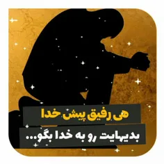 💭 همۀ بدی‌هایت را به خدا بگو...