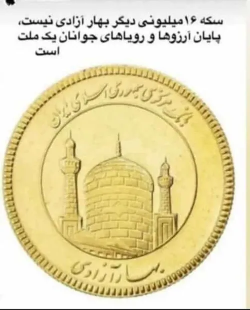 سکه ۱۶میلیونی دیگه بهار آزادی نیست،پایان و تیر خلاص بر آر