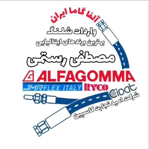 آلفا گاما ایران| نمایندگی اصلی شیلنگ alfagomma ایتالیا