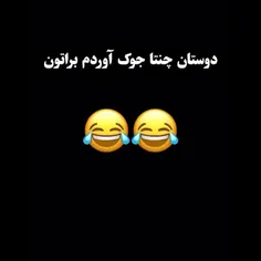 من که از خنده غش کردم🤣🤣🤣