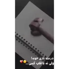 درسته بازی خوبه ! ولی نه با قلب کسی...💔💘