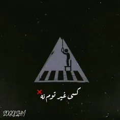 هر کسی غیر خودم پر🚶‍♂️