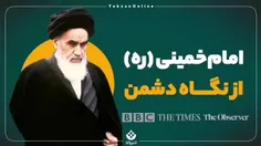 🎥امام‌خمینی (ره) از نگاه دشمن 