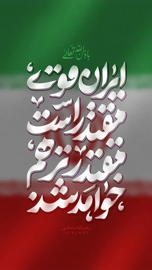 ایران قوی مقتدر است