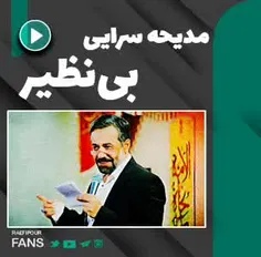 ⭕ مدیحه سرایی فوق العاده حاج‌محمود کریمی در وصف #امیرالمو