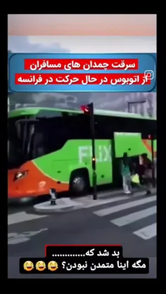 مگه اروپایی ها متمدن نبودن😳😂