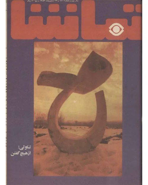 دانلود مجله تماشا - شماره 110 – 27 اردیبهشت 1352