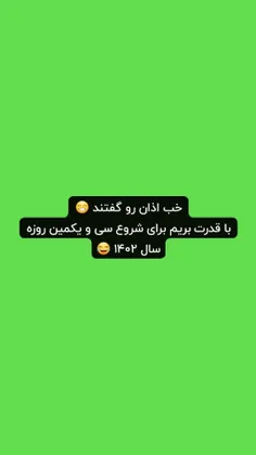 آغاز ۳۱ امین روزه سال ۱۴۰۲ 😂😁