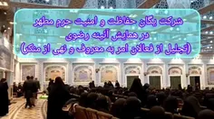 تجلیل از۱۵۰نفر خادمیار خواهر یگان حفاظت وامنیت حرم مطهر ر