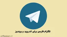 دانلود تلگرام فارسی برای اندروید + ویندوز
