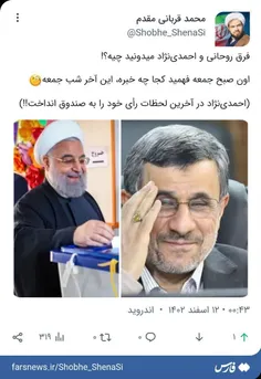 اگه گفتید فرق روحانی و احمدی‌نژاد چیه⁉️