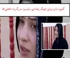 کلیپ زنان زیبای ابوبکر بغدادی، رئیس و سرکرده داعشی ها