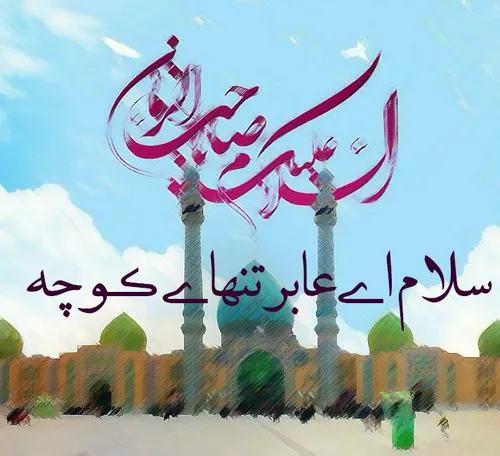 ❣ سلام امام زمانم ❣