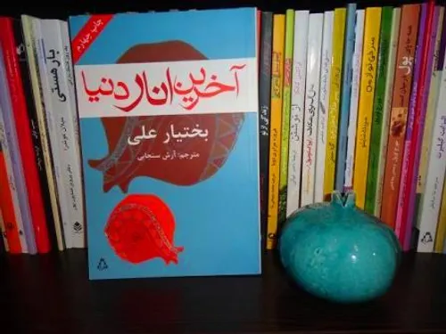 سلام دوستان نوبتی هم باشه نوبت معرفی کتاب اخرین انار دنیا