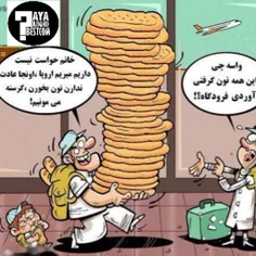ایرانی ها دو برابر اروپایی ها#نان می خورند