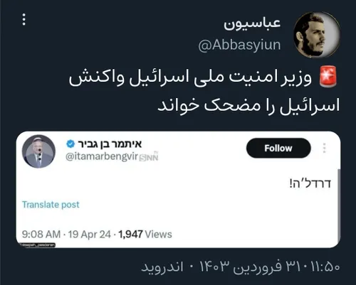 🚨 وزیر امنیت ملی اسرائیل واکنش اسرائیل را مضحک خواند