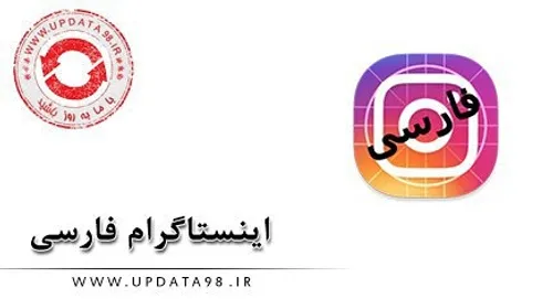 دانلود Instagram Farsi v10.1.0 Full - نسخه فارسی اینستاگر