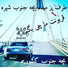 با افتخار تمام بچه جنوبم اونم از جنس 💝 بهبهانیش💝